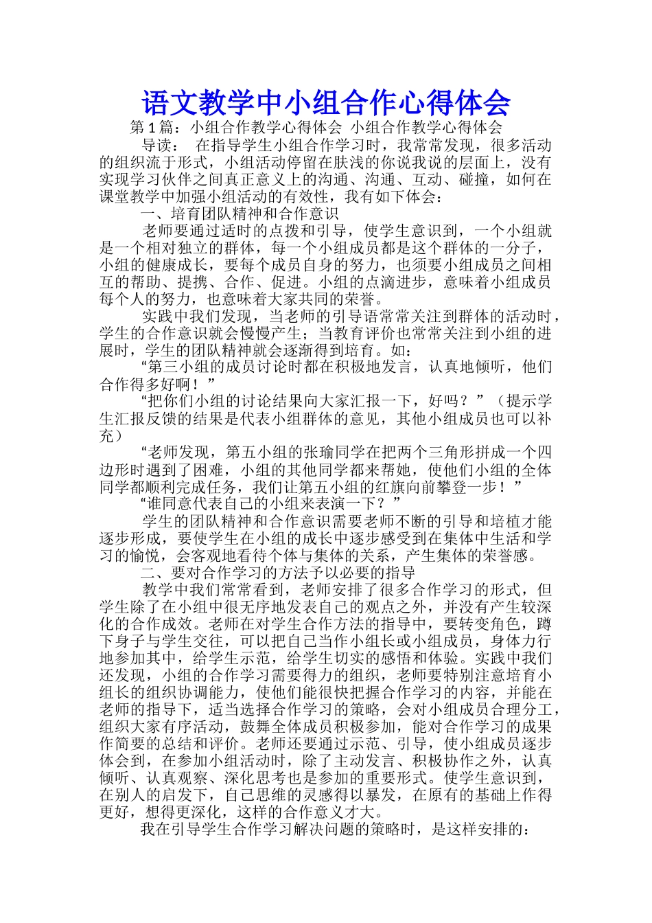 语文教学中小组合作心得体会_第1页