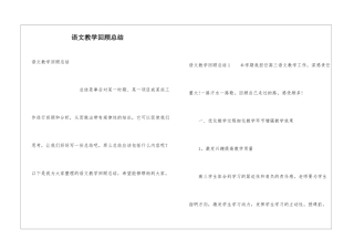 语文教学回顾总结
