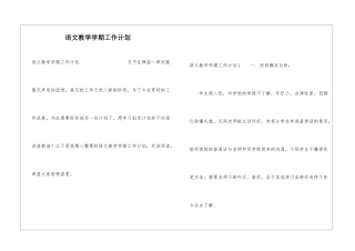 语文教学学期工作计划