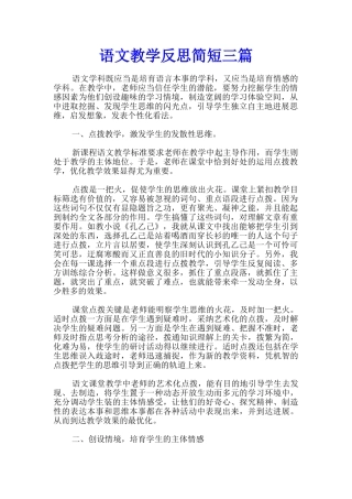 语文教学反思简短三篇