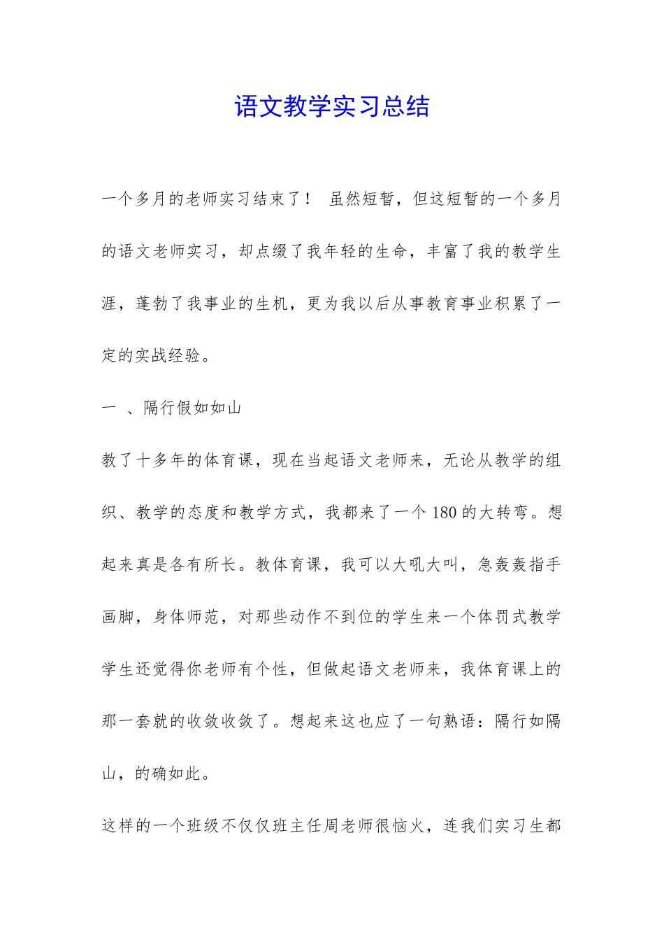 语文教学实习总结-_第1页