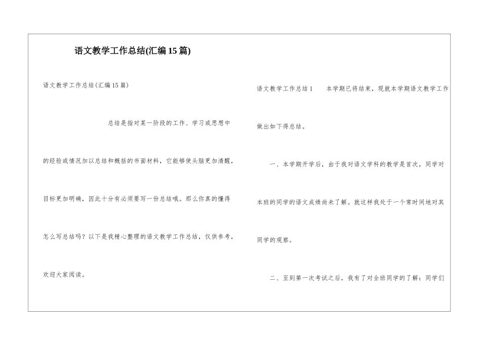 语文教学工作总结(汇编15篇)_第1页