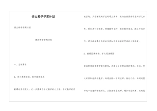 语文教学学期计划