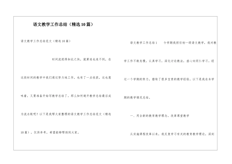 语文教学工作总结(精选10篇)_第1页