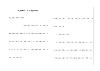 语文教学工作总结(15篇)