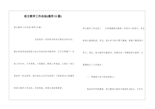 语文教学工作总结(通用15篇)