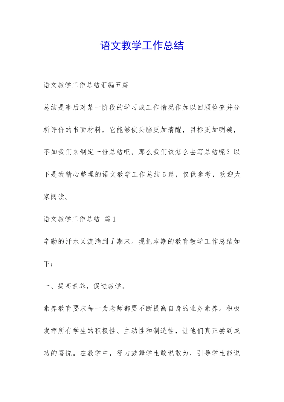 语文教学工作总结-_第1页