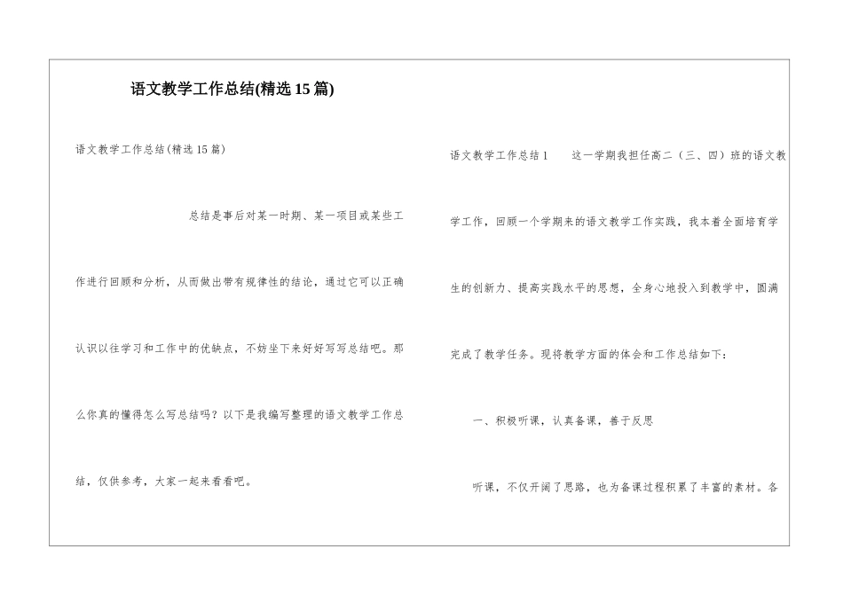 语文教学工作总结(精选15篇)_第1页