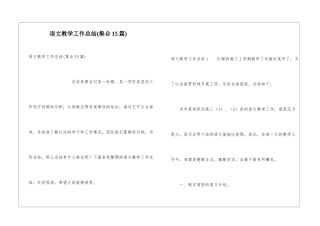 语文教学工作总结(集合15篇)