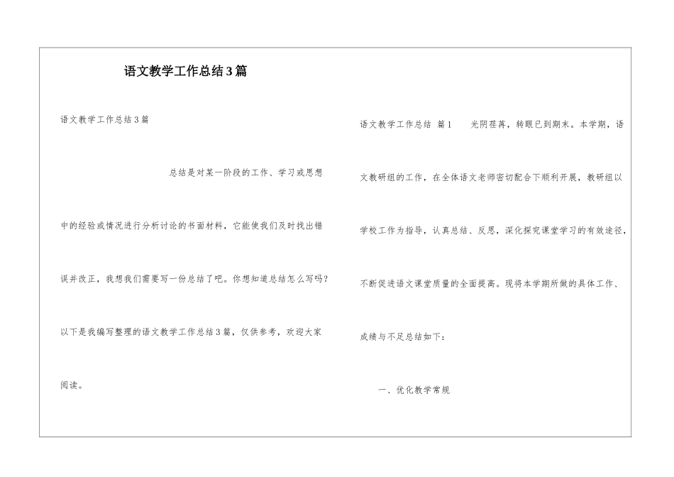 语文教学工作总结3篇_第1页