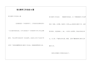 语文教学工作总结11篇