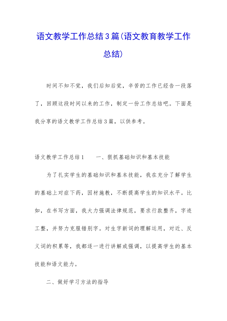 语文教学工作总结3篇(语文教育教学工作总结)_第1页