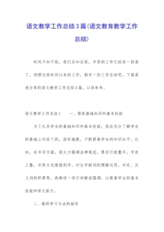 语文教学工作总结3篇(语文教育教学工作总结)
