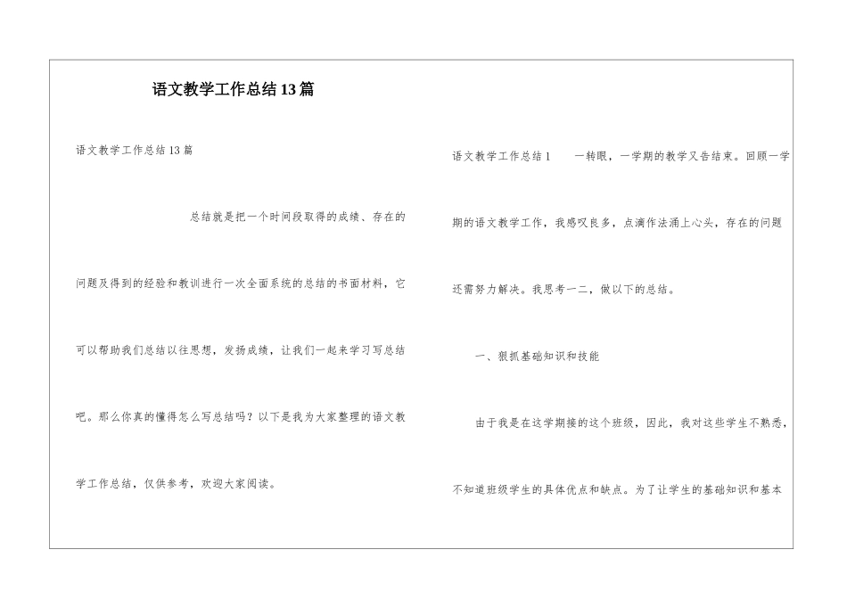语文教学工作总结13篇_第1页