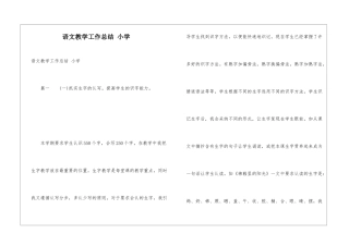 语文教学工作总结-小学