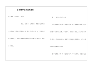 语文教学工作总结2024