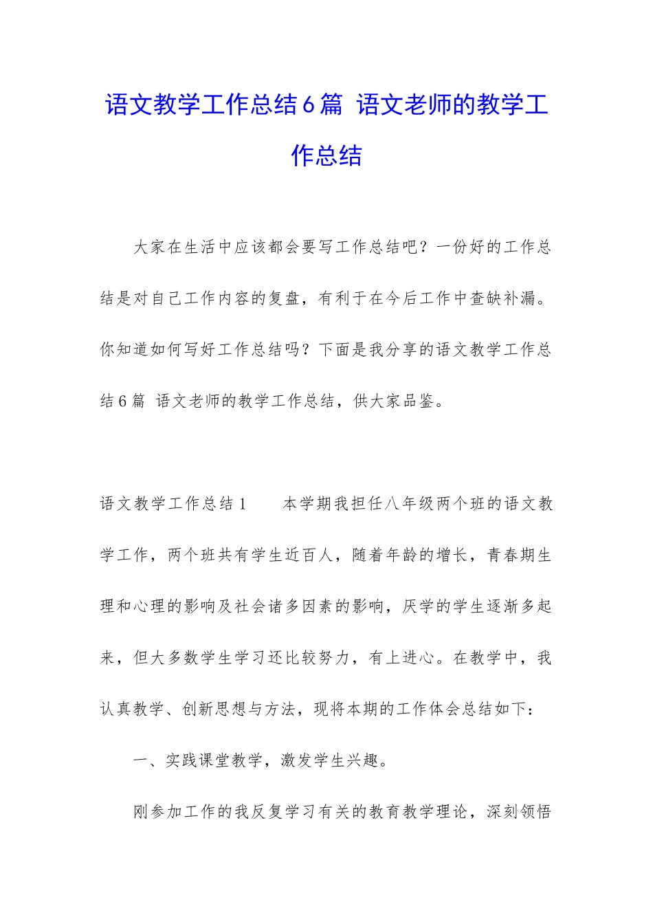 语文教学工作总结6篇-语文老师的教学工作总结_第1页