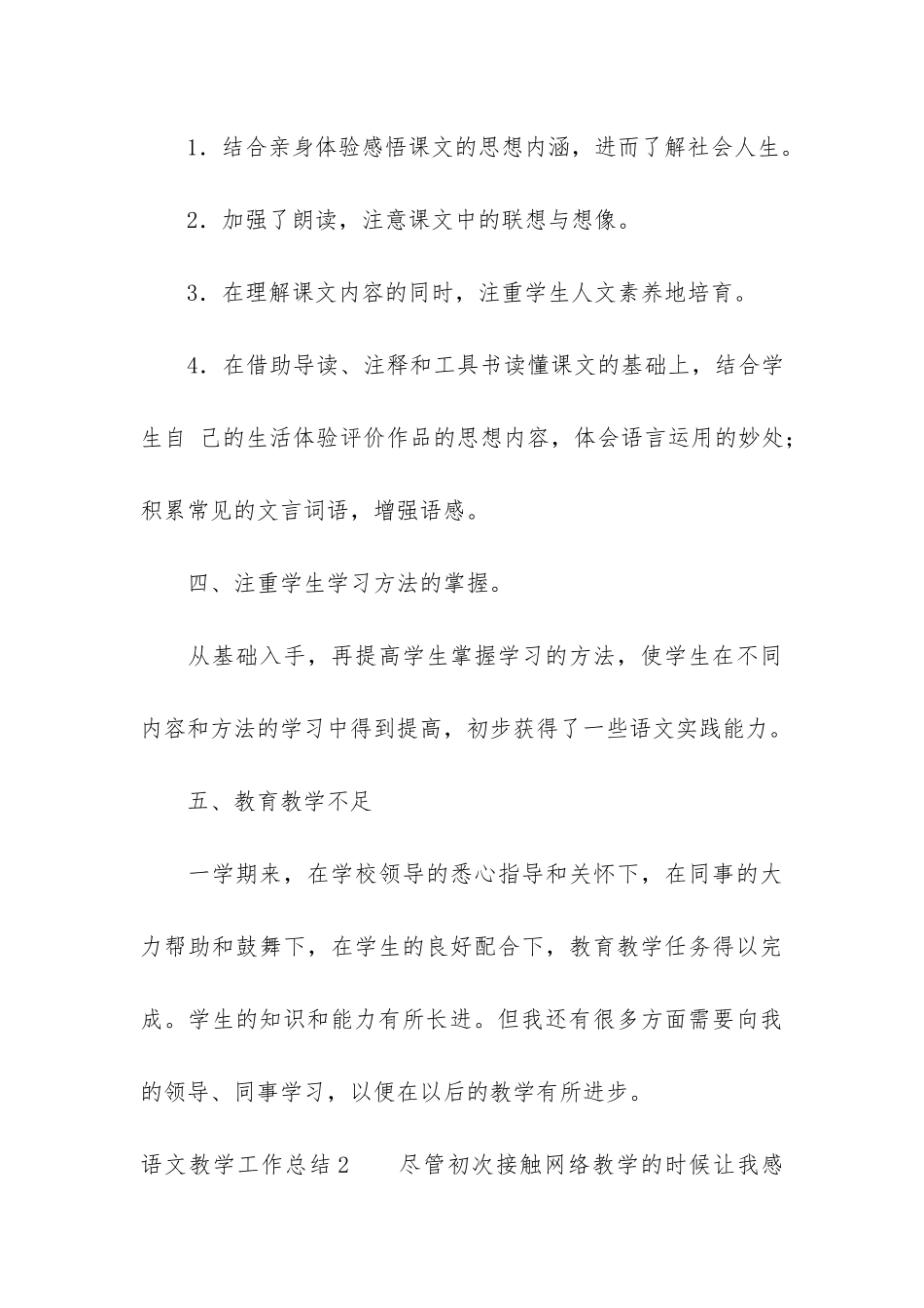 语文教学工作总结6篇-语文老师的教学工作总结_第3页