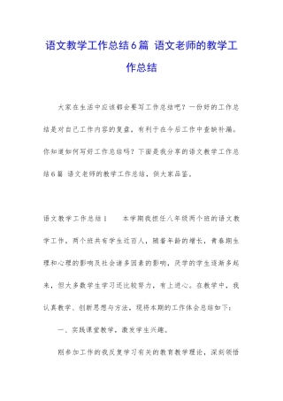 语文教学工作总结6篇-语文老师的教学工作总结