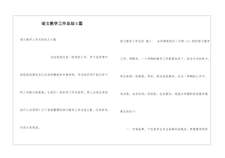 语文教学工作总结5篇