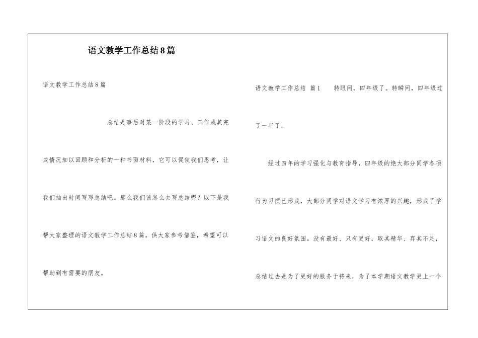 语文教学工作总结8篇_第1页