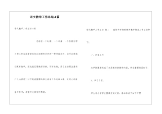 语文教学工作总结4篇