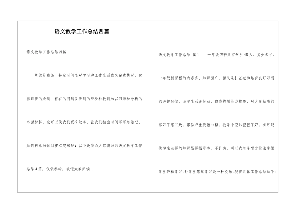 语文教学工作总结四篇_第1页