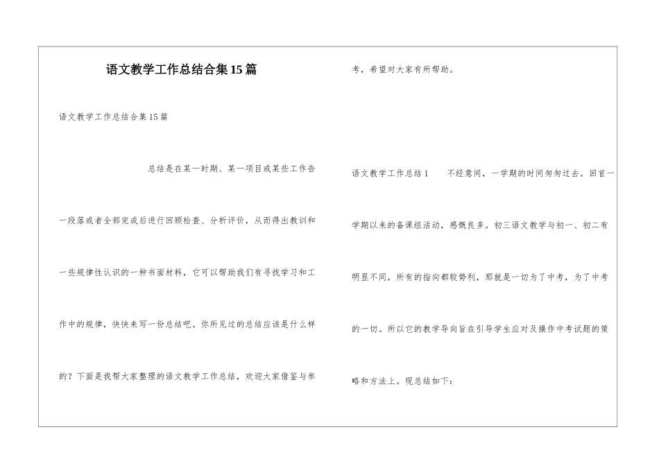 语文教学工作总结合集15篇_第1页