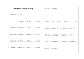 语文教学工作总结合集15篇