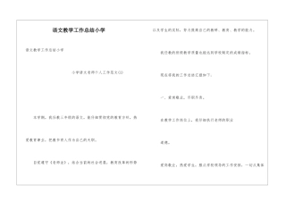 语文教学工作总结小学