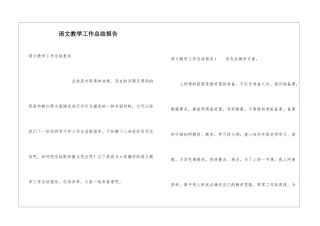 语文教学工作总结报告