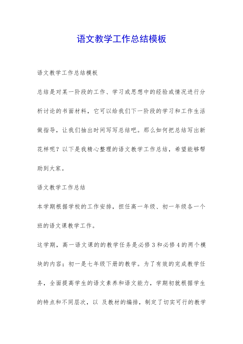 语文教学工作总结模板-_第1页