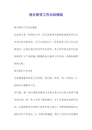 语文教学工作总结模板-