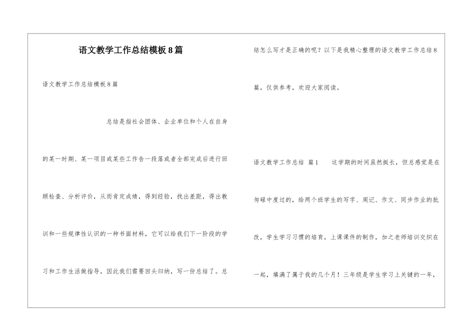语文教学工作总结模板8篇_第1页