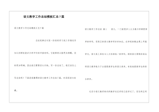 语文教学工作总结模板汇总7篇