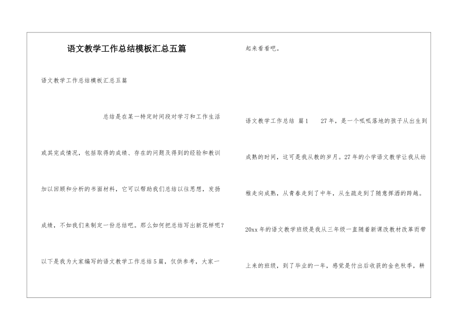 语文教学工作总结模板汇总五篇_第1页