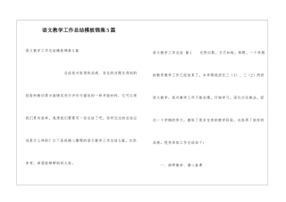 语文教学工作总结模板锦集5篇