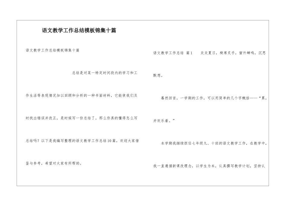 语文教学工作总结模板锦集十篇_第1页