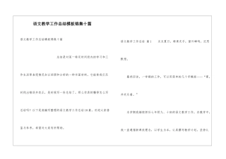 语文教学工作总结模板锦集十篇
