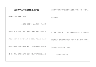 语文教学工作总结模板汇总六篇