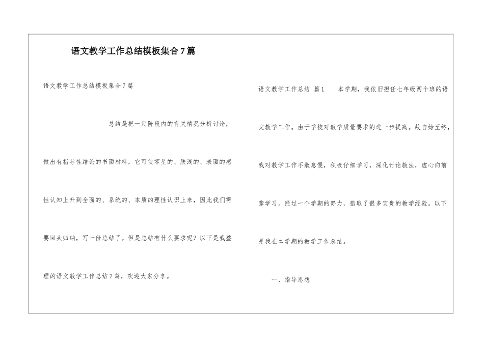 语文教学工作总结模板集合7篇_第1页