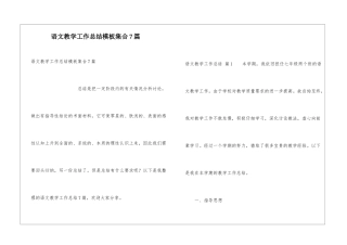 语文教学工作总结模板集合7篇