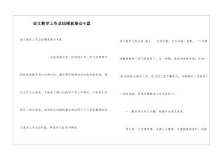 语文教学工作总结模板集合9篇