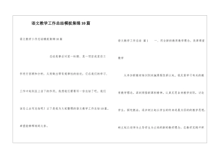 语文教学工作总结模板集锦10篇