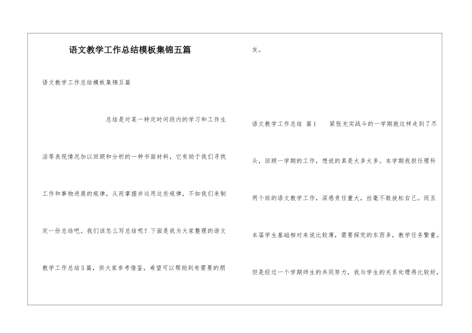 语文教学工作总结模板集锦五篇_第1页