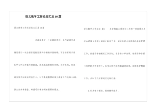 语文教学工作总结汇总10篇