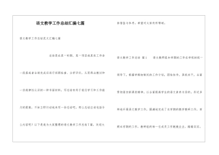语文教学工作总结汇编七篇