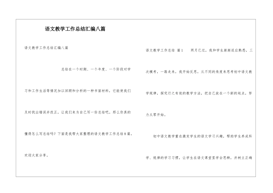 语文教学工作总结汇编八篇_第1页