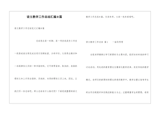 语文教学工作总结汇编8篇