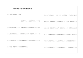 语文教学工作总结通用15篇